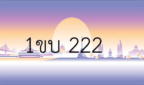 1ขบ 222